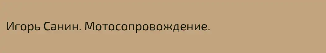 Игорь Санин. Мотосопровождение.